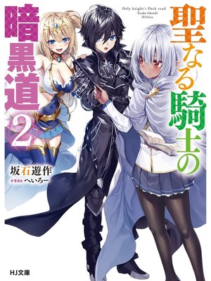 cover image of 聖なる騎士の暗黒道: 2